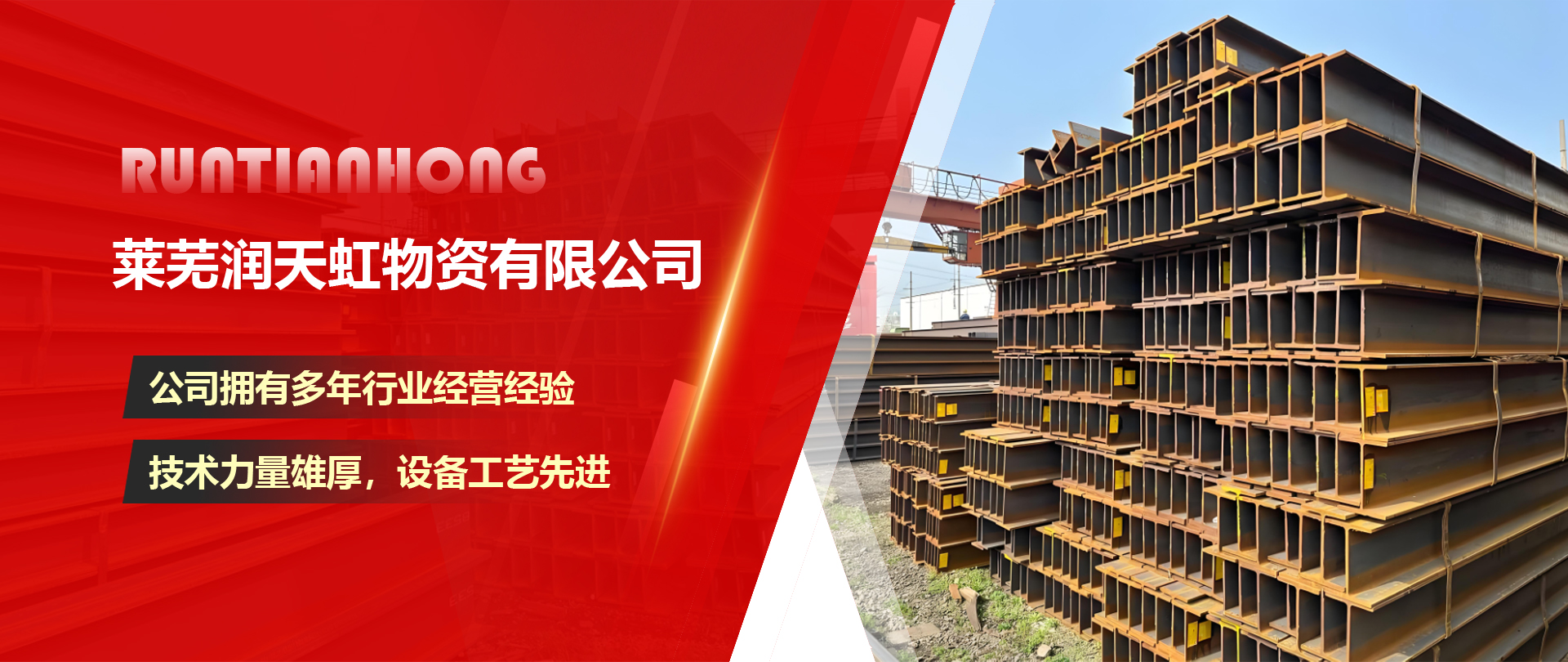 莱芜润天虹物资有限公司 